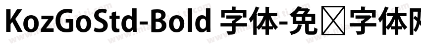 KozGoStd-Bold 字体字体转换
